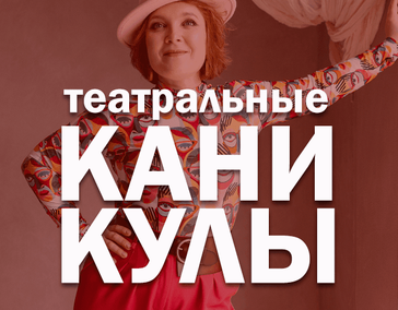 СТАВИМ СПЕКТАКЛЬ за 5 дней!